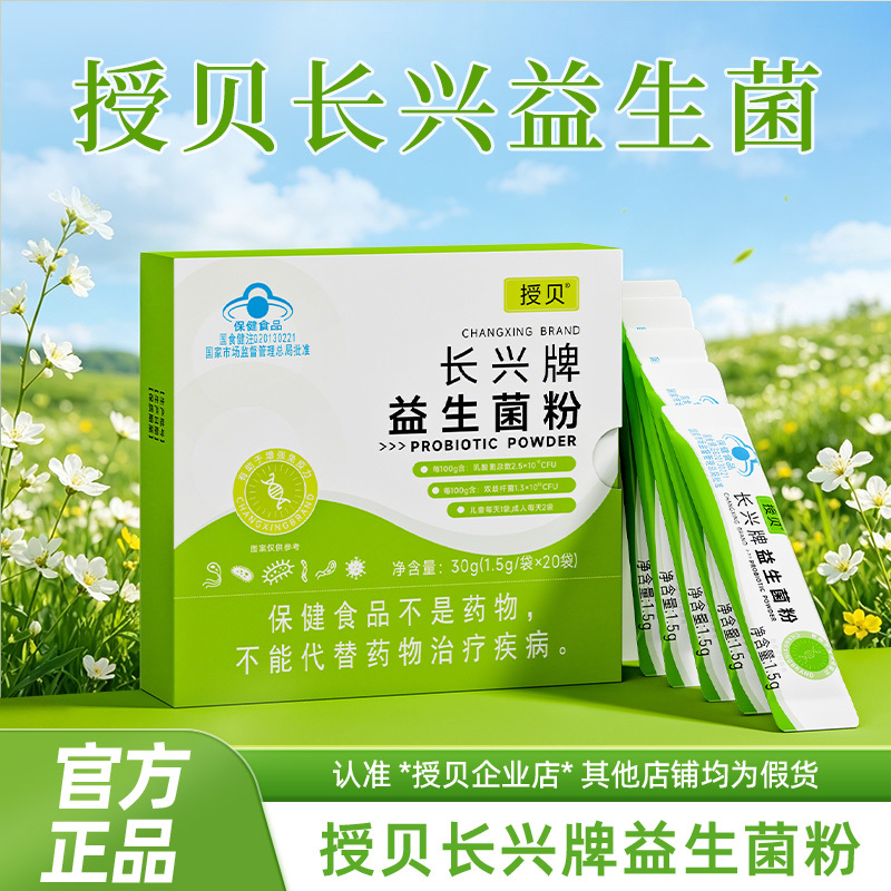 Shuibei Changxing Probiotic Powder Is Certified by the Blue Cap Certification