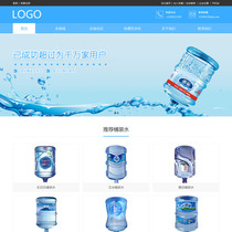 Water delivery company bottled water Enterprise template website finished fool building station WeChat Computer mobile website