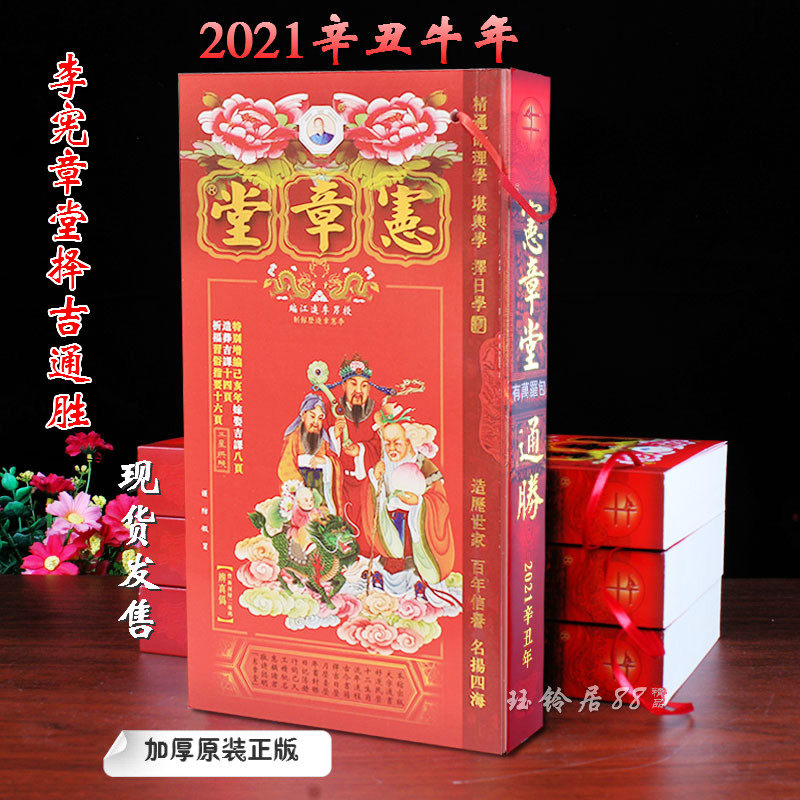 2021 Original genuine Li Charter Tongsheng 2021 Year of the Ox Charter hall thickened Ji Tongsheng calendar 2020