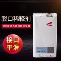 杜邦AK350C接口水接口稀释剂驳口水清漆接口水驳口稀释剂