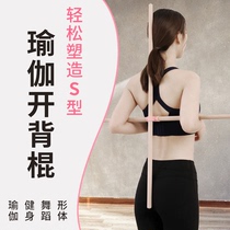 Yoga open back stick open shoulder Correction correction hump shape wooden stick dance model auxiliary training artifact fitness stick