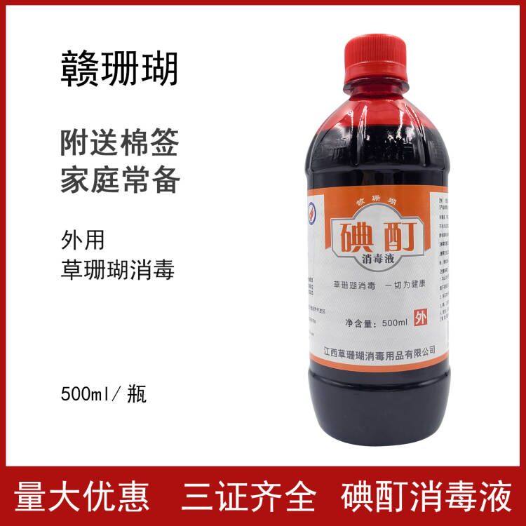 包邮赣珊瑚碘酊消毒液碘酒消毒江西草珊瑚500ml医院诊所用送棉签