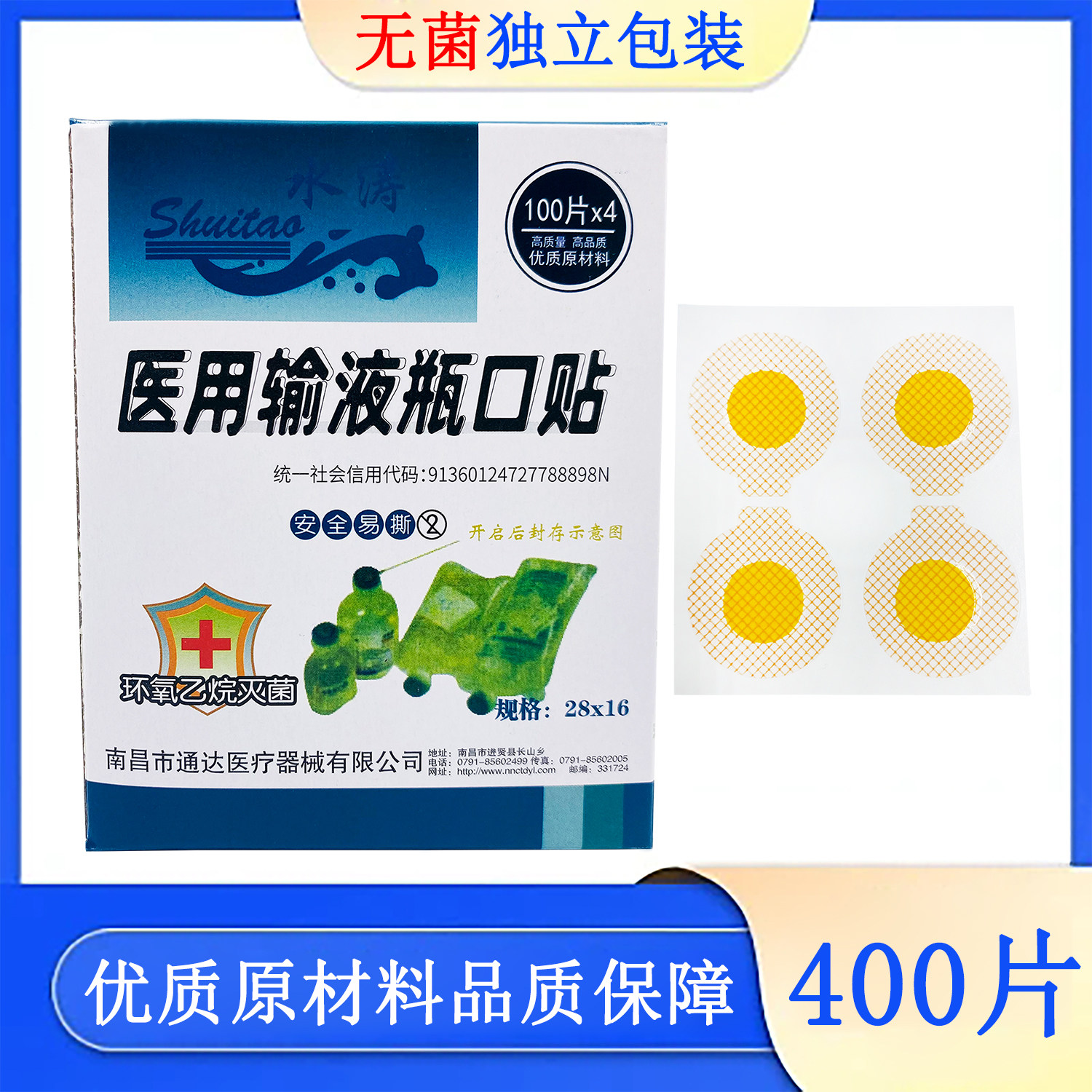 水涛输液瓶口贴一次性瓶口贴吊瓶点滴封口贴无菌医院诊所用400片
