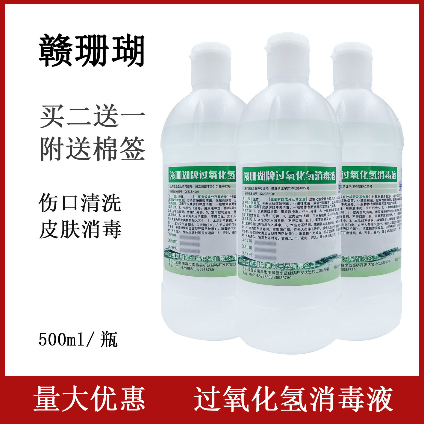 买二送一赣珊瑚双氧水500ml过氧化氢消毒液皮肤伤口清洗 6.8元/瓶