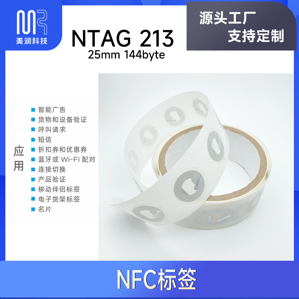 13.56MHz RFID一碰传NFC手机感应贴纸 NTAG213 216抗金属干扰888