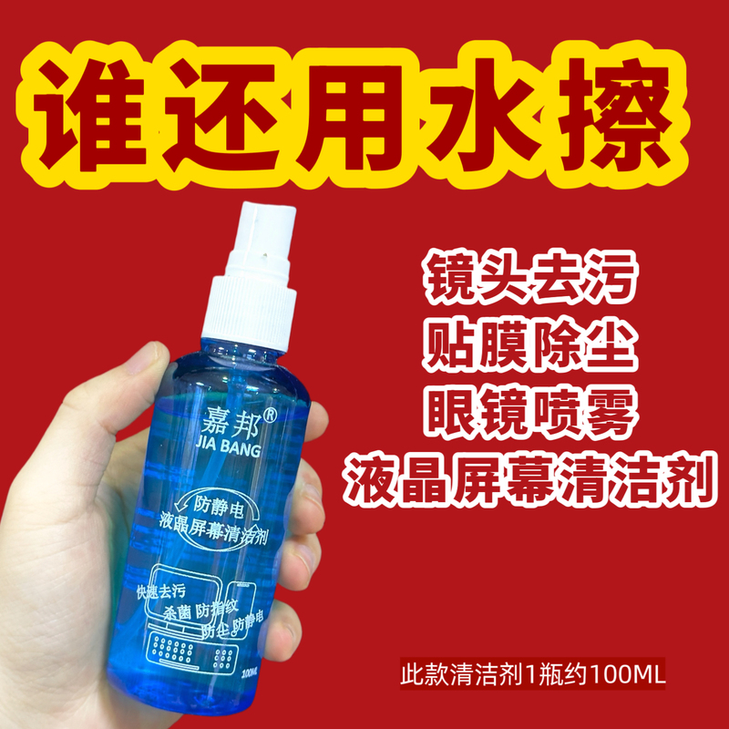 Jiabang Lcd Screen Cleaning Liquid Computer Screen Lcd Screen Tv Mobile Phone Camera Lens Dust Removal Cleaner