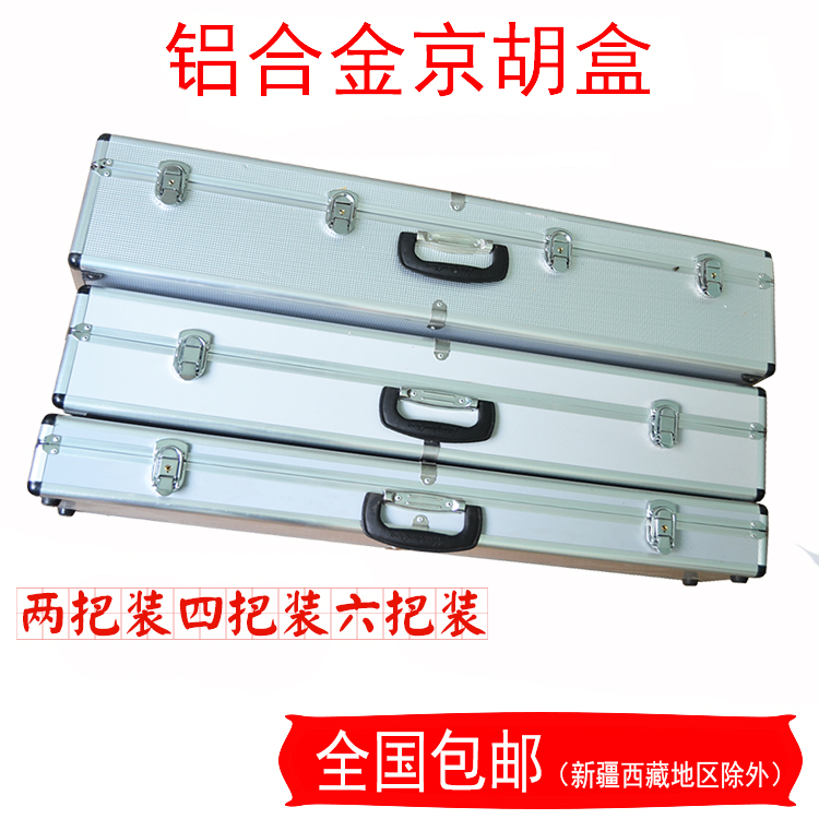 Jinghu musical instrument bag 2-pack four-pack aluminum alloy trim Jinghu box Upshift Jinghu box Jinghu piano box