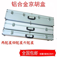 Jinghu Instrument Box 2 упакованная четырехносимая алюминиевая сплава граница сплаво