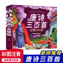 Genuine complete collection of 300 Tang poems with sound play book Kindergarten early education enlightenment color map Zhuyin edition First and second grade primary school students complete version of 300 ancient poems Childrens picture book books 0-3-6-9-year-old baby