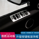 Подходит для Land Rover Range Rover Sport 14-17, модифицированное стекло, кнопка украшения интерьера, нашивка на наружную раму