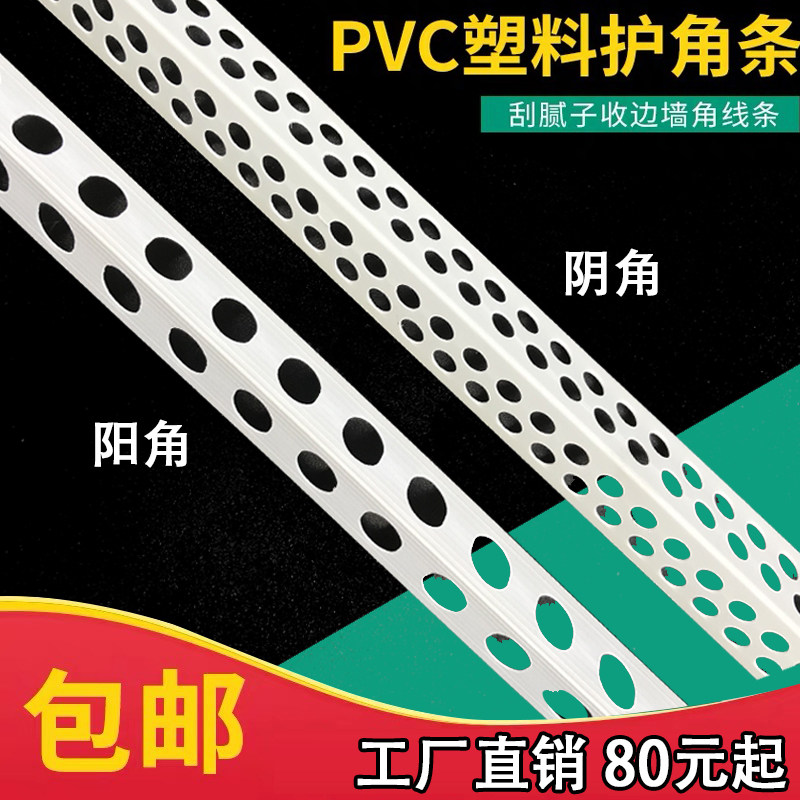 Yin yang corner line PVC scraping putty big white home decoration plastic painter Yang angle angle guard line corner line corner line edge