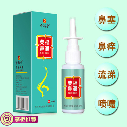 荣福堂过敏性鼻炎喷雾剂慢性鼻窦炎膏通气鼻塞