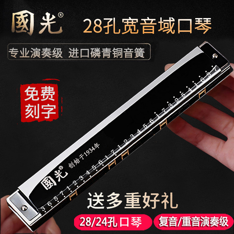 Guoguang harmonica 28-hole polyphonic C-tune beginner students children entry adult 24-hole accent professional performance level