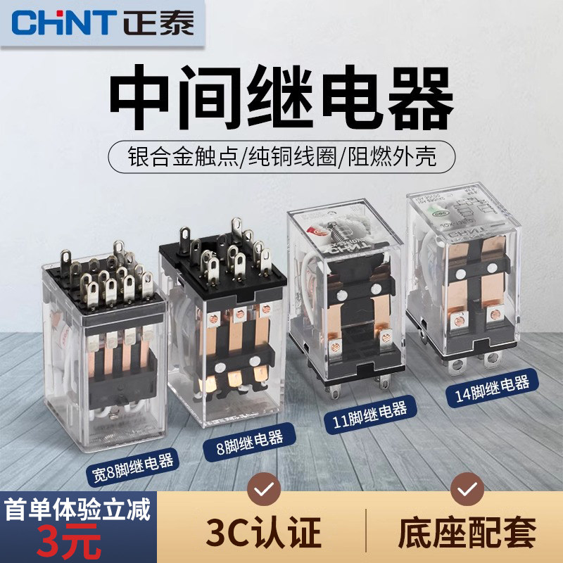 正泰中间继电器220V交流电磁小型继电器24V底座直流8脚14脚DC12V