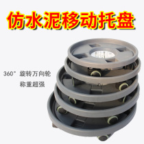Imitation cement round tray with pulley flower pot movable bottom plate cushion base universal wheel flower cylinder mobile plate