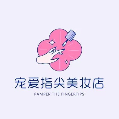 宠爱指尖美妆店