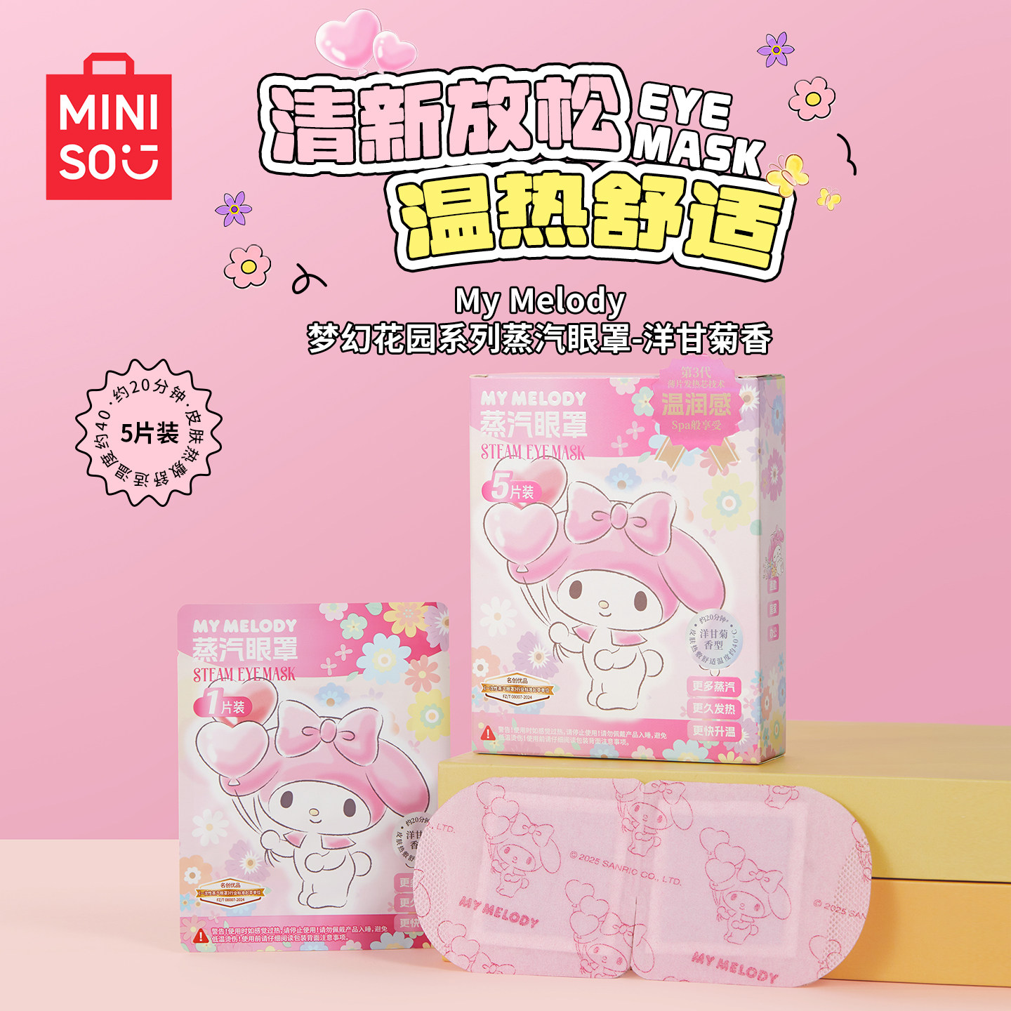 Паровые маски MINISO My Melody 1 коробка (ромашка)