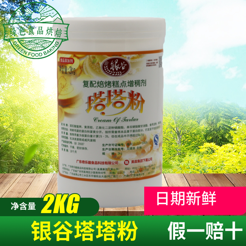 Silver Valley Tata powder Baking raw materials for Chiffon cake Protein stabilizer additive 2kg tata powder for cake