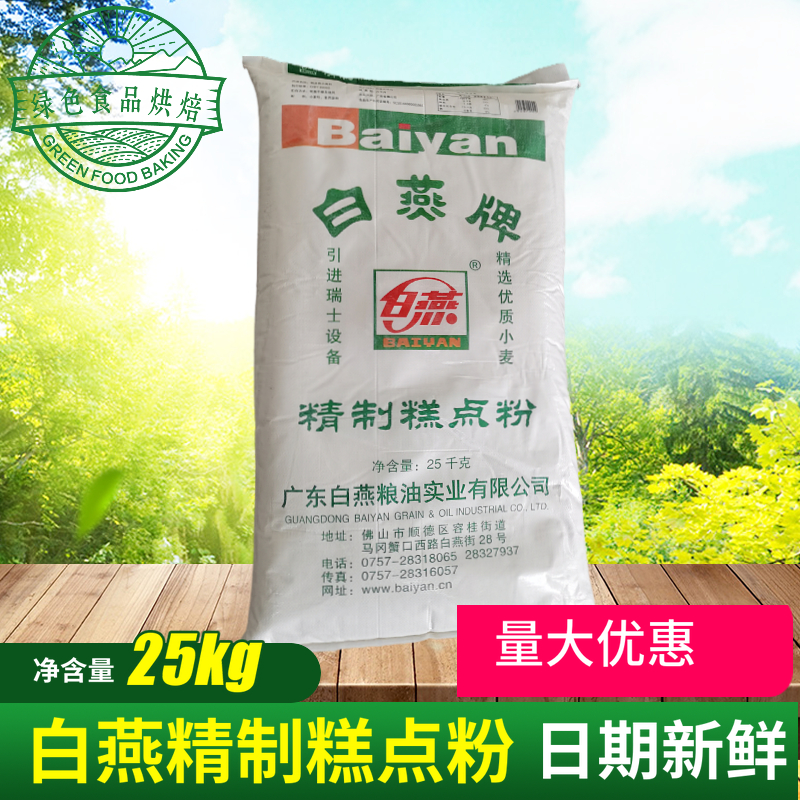 White Swallow Refined Pastry Powder 25kg Cake Powder Low Powder Refined Whole Wheat Flour Baking Raw Material Low Gluten Flour