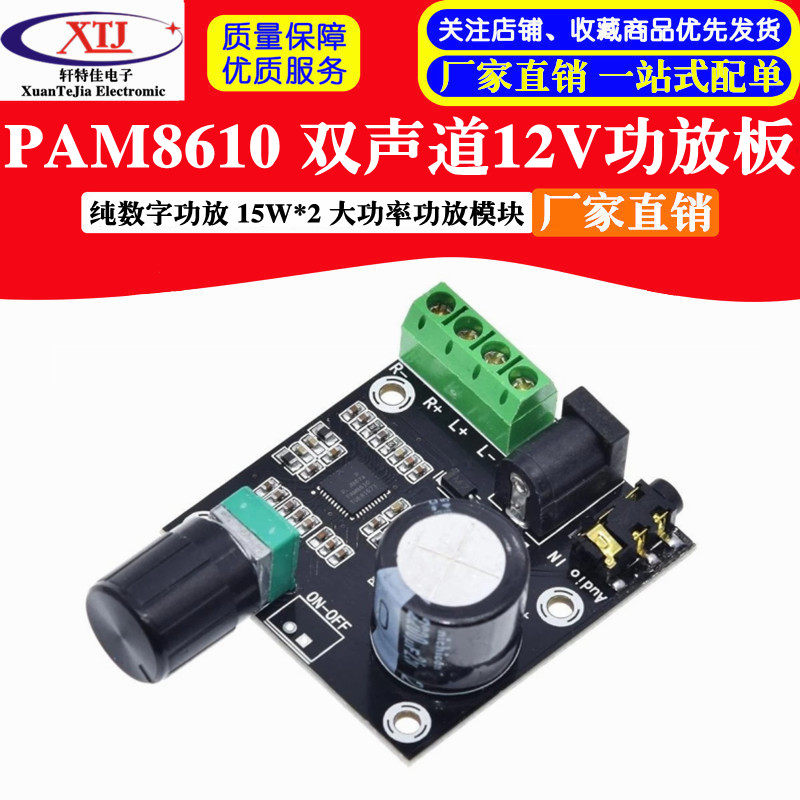 PAM8610 双声道12V高清功放板 纯数字功放 15W*2 大功率功放模块