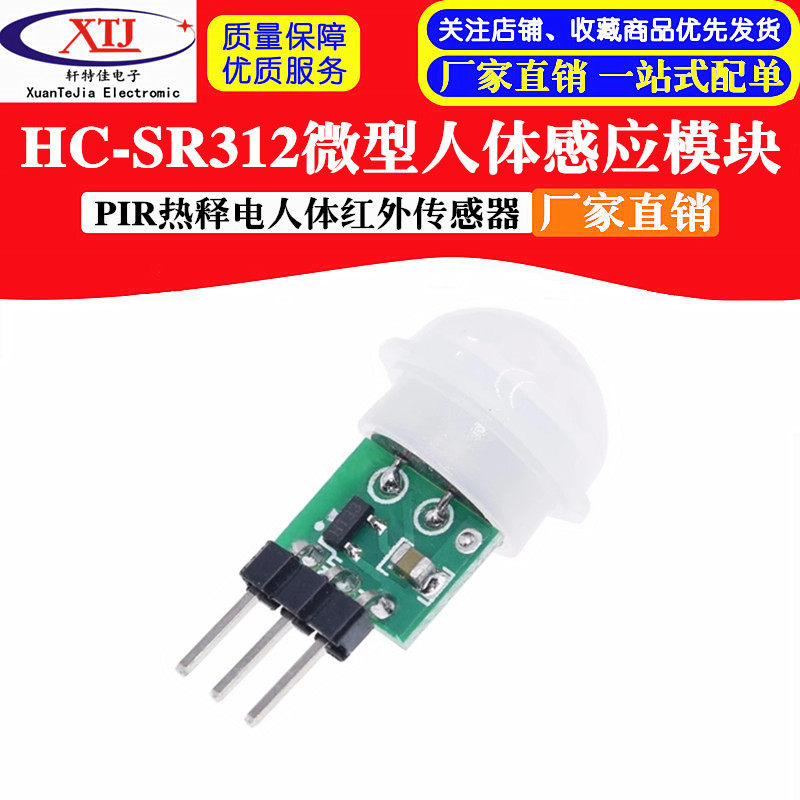 HC-SR312微型人体感应模块PIR模块红外模块热释电人体红外传感器