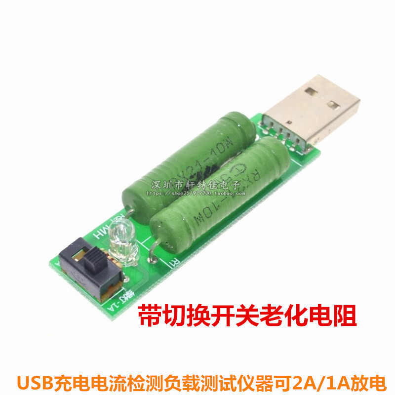 带切换开关USB充电/可2A/1A放电老化电阻电流检测负载测试仪器
