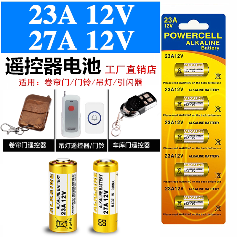 12V23A遥控器电池 L1028小号碱性电池 门铃卷帘门用27A电池