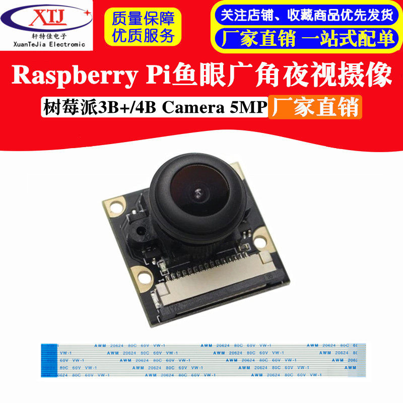 树莓派摄像头 鱼眼广角夜视摄像头Raspberry Pi 4B/3B+Camera 5MP