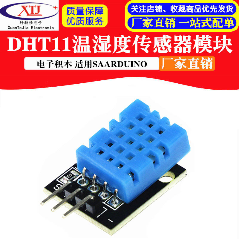 DHT11温度模块 湿度模块 温湿度模块 电子积木