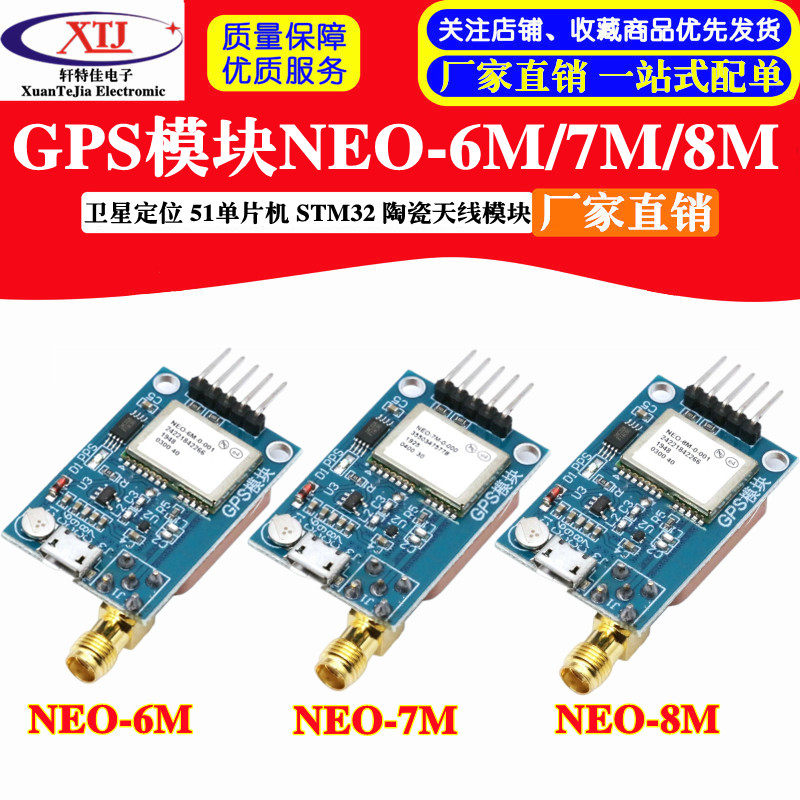 GPS模块 NEO-6M/7M/8M 卫星定位 51单片机 STM32 陶瓷天线模块