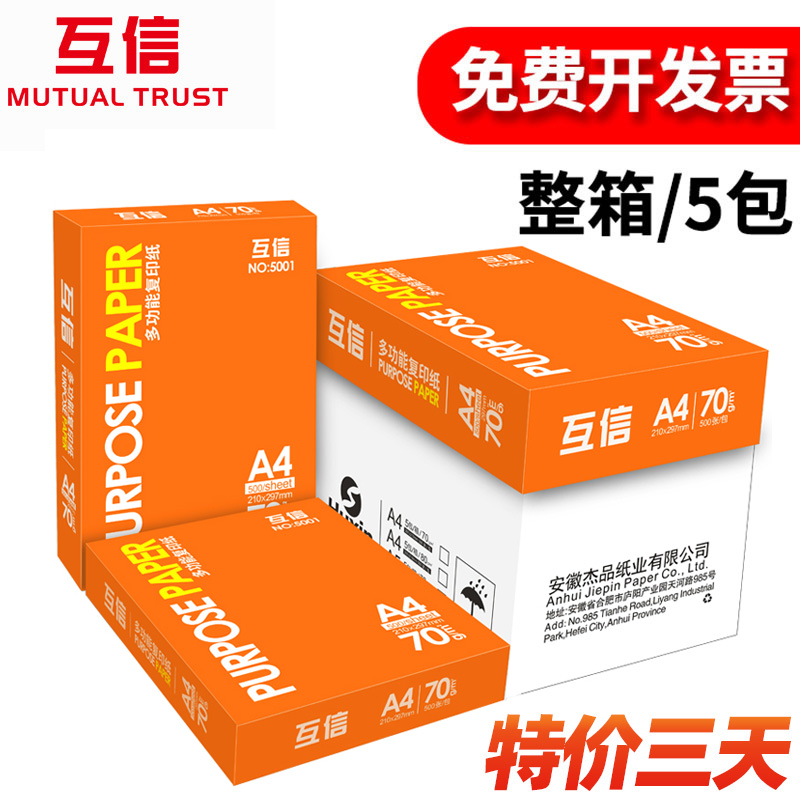 Mutual trust a4 paper white paper a pack of 80 g a5 double-sided printing paper 500 sheets a3 paper 70g copy paper thick a four paper a box of office supplies draft paper free mail students with a full box wholesale