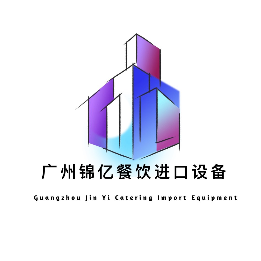 广州锦亿餐饮进口设备直供