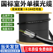 Single mode optical cable 4 cores 6 cores 8 cores 12 cores 24 cores 48 cores 144 cores single mode multimode outdoor composite national standard optical fiber cable