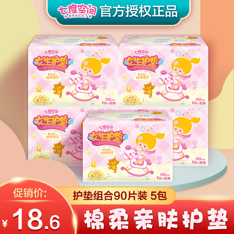 Seven degrees of space pad girl girl pure cotton breathable fragrance-free bacteriostatic ultra-thin 5 boxes of combination 90 pieces