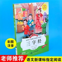 With the growth of children classic reading color picture phonetic notation three-character sutra Wang Yinglin Beijing Yanshan Publishing House