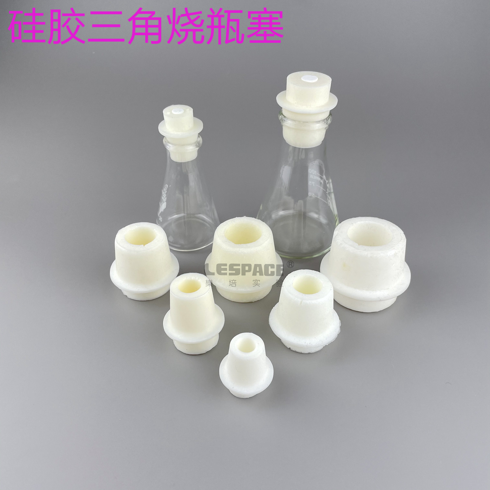 锥形瓶塞三角烧瓶塞子发泡硅胶柔软玻璃抽滤瓶橡胶塞子带透气砂芯