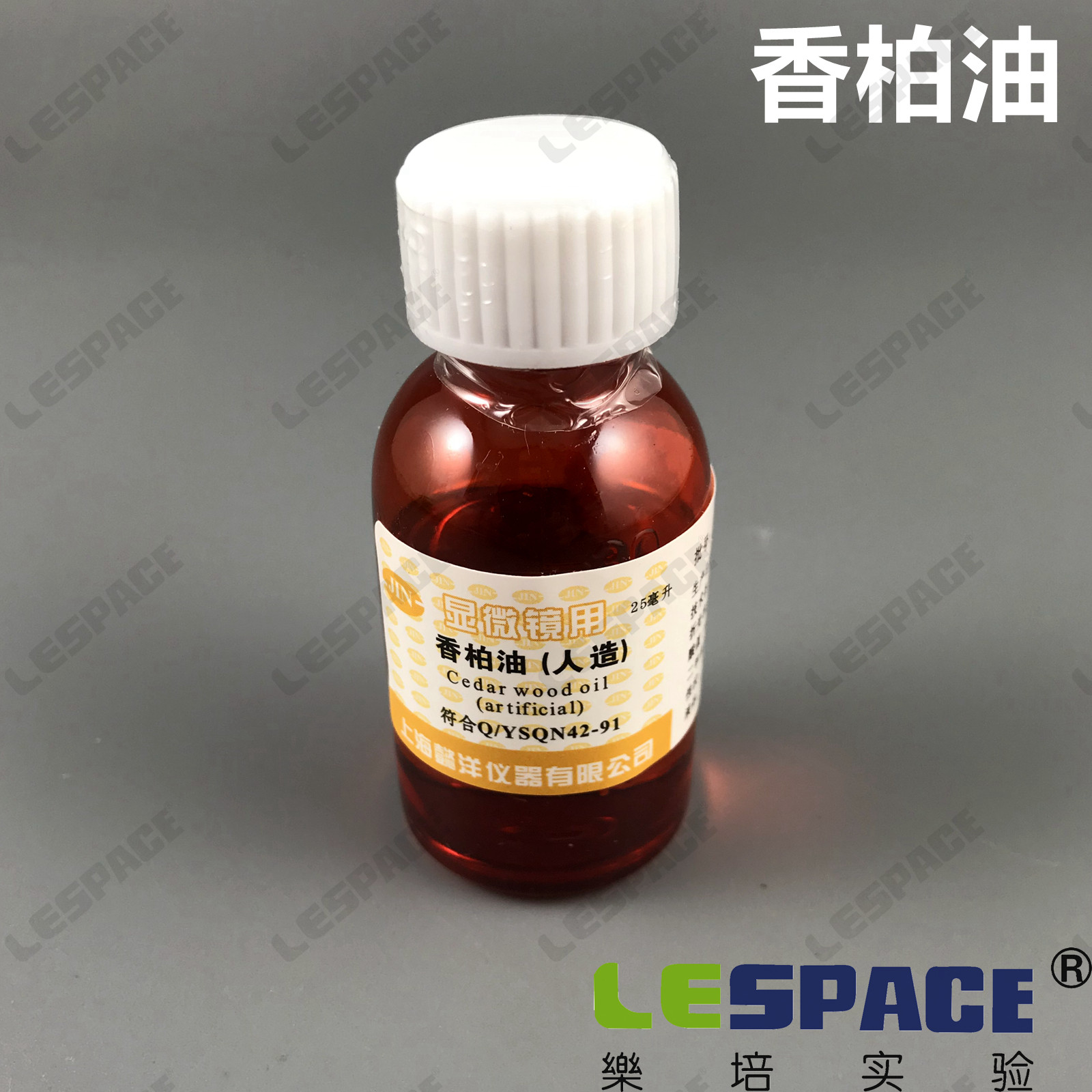 香柏油（人造）油镜专用油 25ml 科研实验高倍率显微镜高倍率用