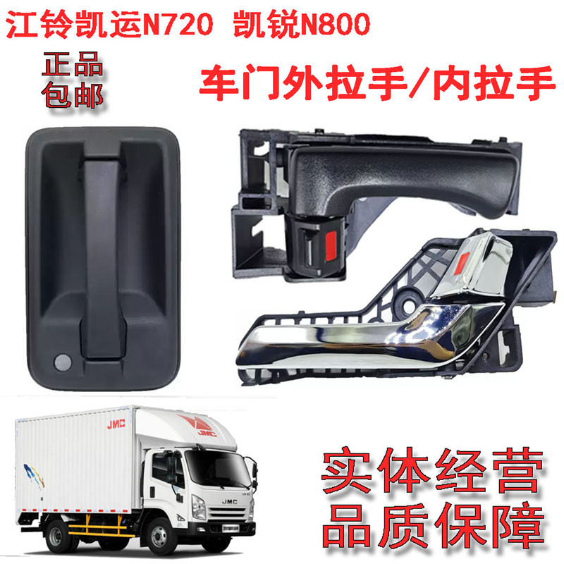 Suitable for Jiangling Kaiyun N720 Car Door Handle, Kai Rui N800 Front Door Inner Handle, Outer Handle, Original Handle Suitable for Jiangling Kaiyun N720 Car Door Handle, Kai Rui N800 Front Door Inner Handle, Outer Handle, Original Handle