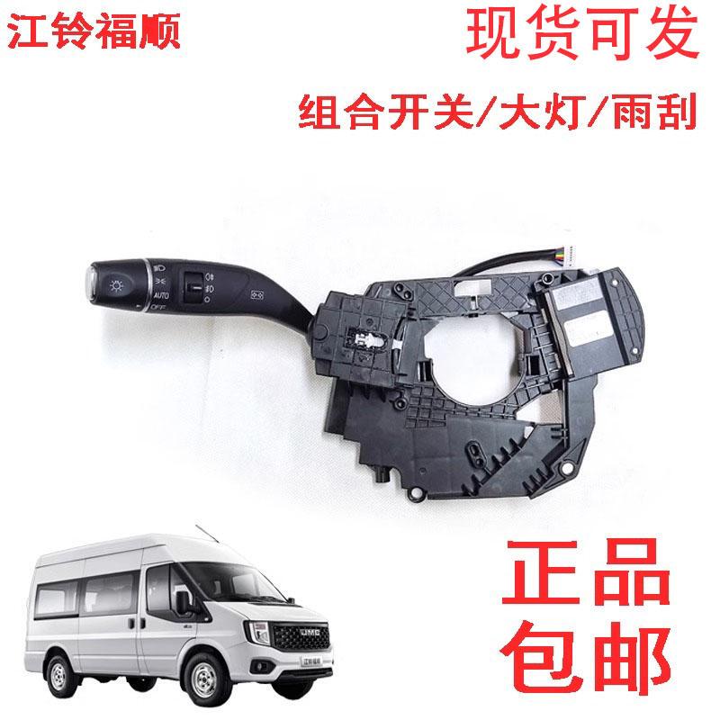 Suitable for Jiangling Fushun Combination Switch, Headlight Switch, Wiper Switch, Low Beam and High Beam Switch, Fog Light Switch Suitable for Jiangling Fushun Combination Switch, Headlight Switch, Wiper Switch, Low Beam and High Beam Switch, Fog Light Switch