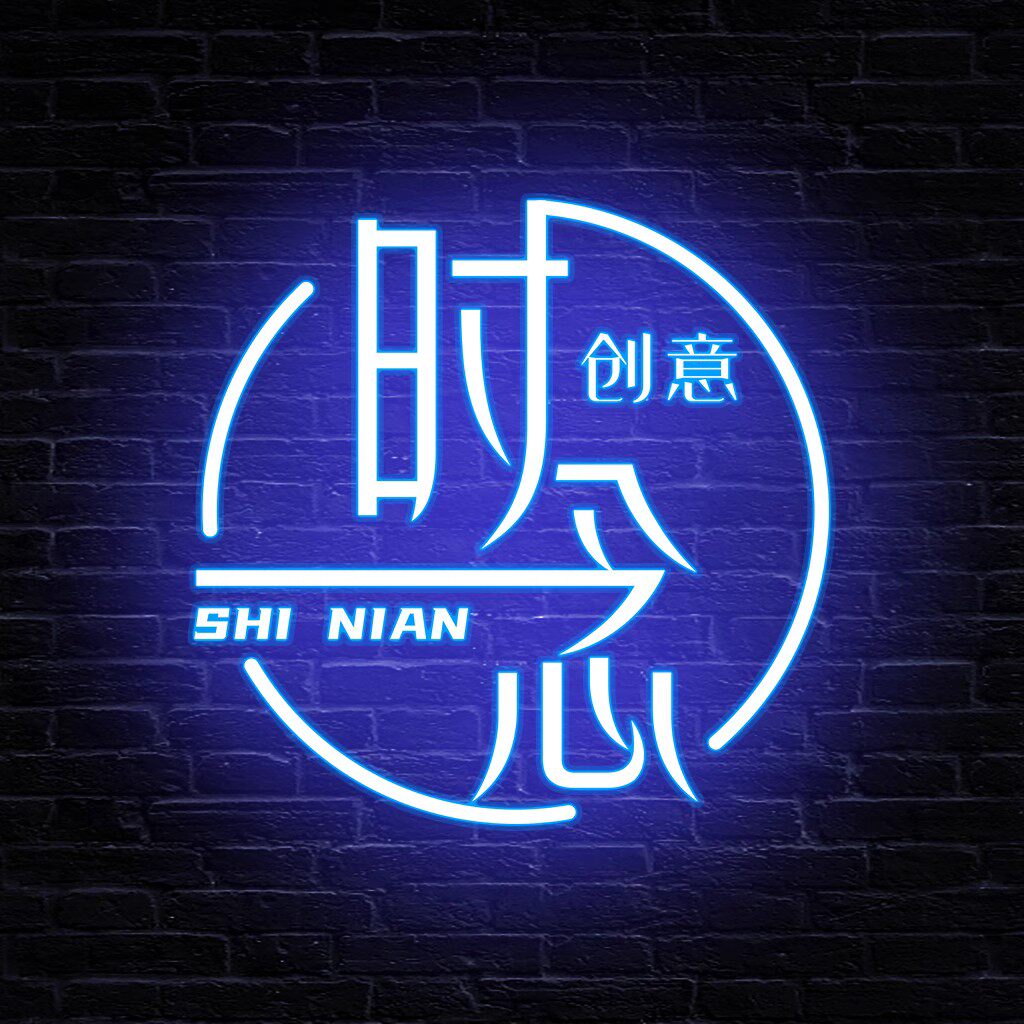 时念创意设计