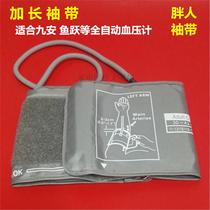 Jiuan Omron Jiuan Yuyue and other electronic upper arm sphygmomanometer extended extended extended strap cuff cuff