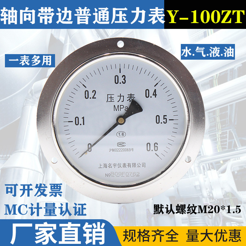 面板式Y-100ZT轴向带边压力表油压液压水压气压0-1.6MPA-60MPA
