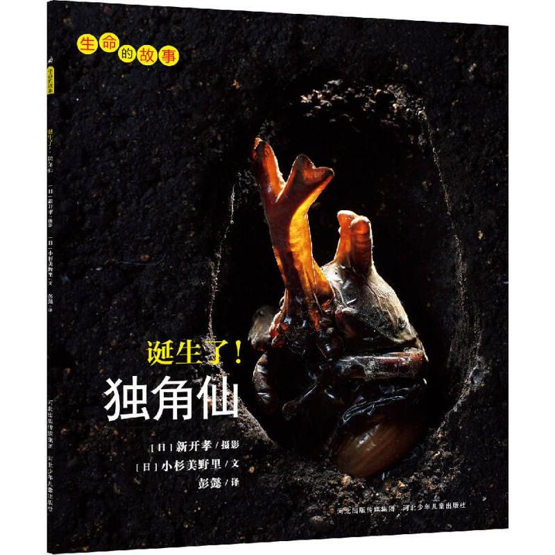 [Authentic Edition] the Story of Life: the Birth of the Unicorn Beetle 9787537670906