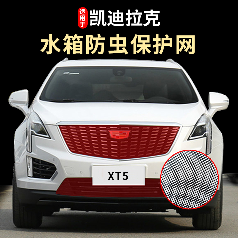 Cadillac XT6XT4XT5CT4CT5CT6 insect-proof net modified mid-net water tank protective grid anti-protective cover