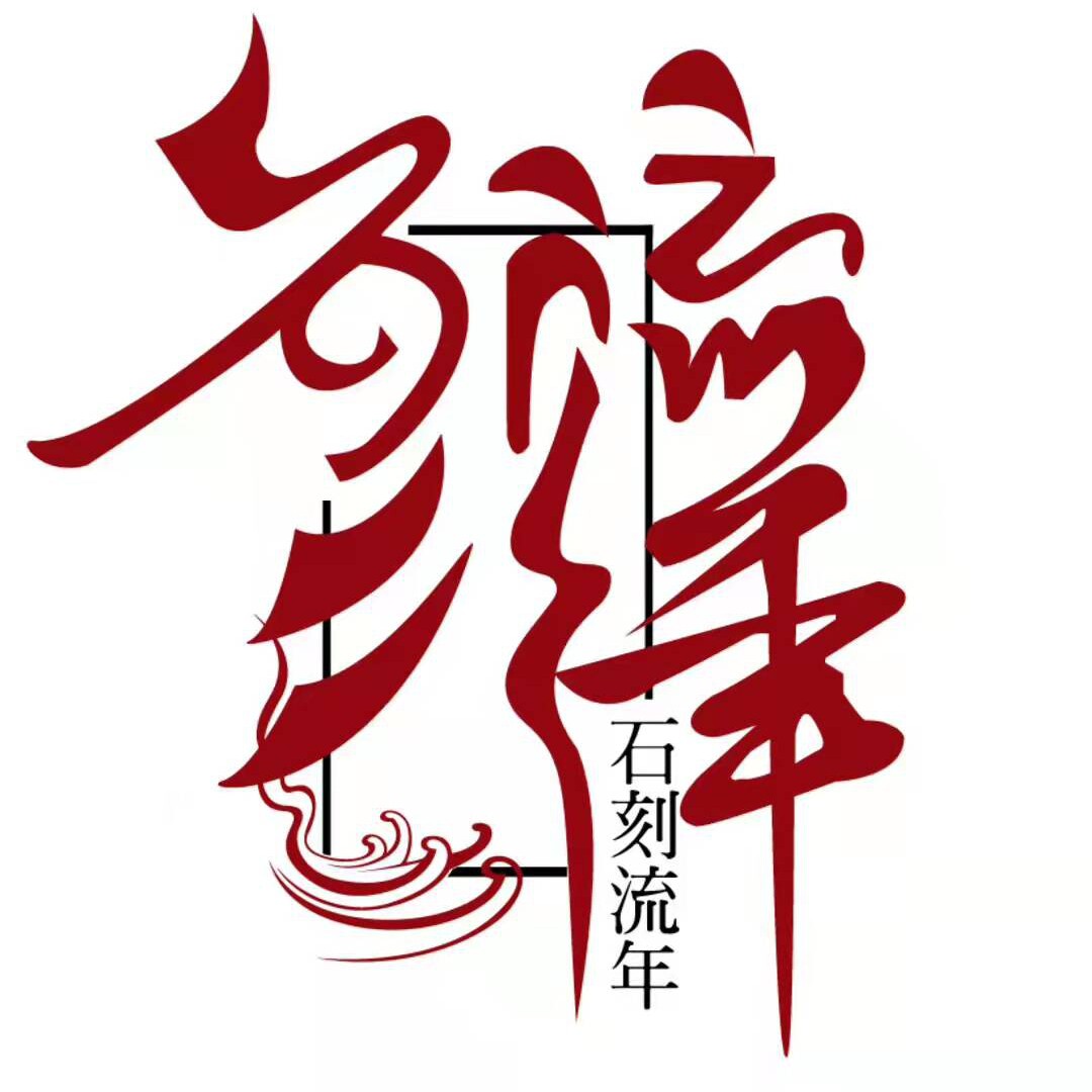 石刻流年企业店的LOGO