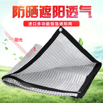 Aluminum foil sunshade net sunscreen net greenhouse fleshy breeding shade net window heat insulation sunscreen sunshade
