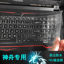 Suitable for Shenzhou Z7M God of War Z7 notebook TX keyboard film G10 protective film 9 dust Film 8 full coverage 7 computer 6 protection patch K680 keyboard sticker 650 cover Shenzhou God of War CT7N