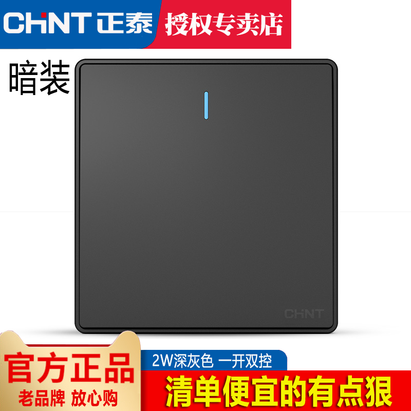 Chint switch socket 2W dark gray black single switch one-piece one-piece one-open double-cut switch panel home