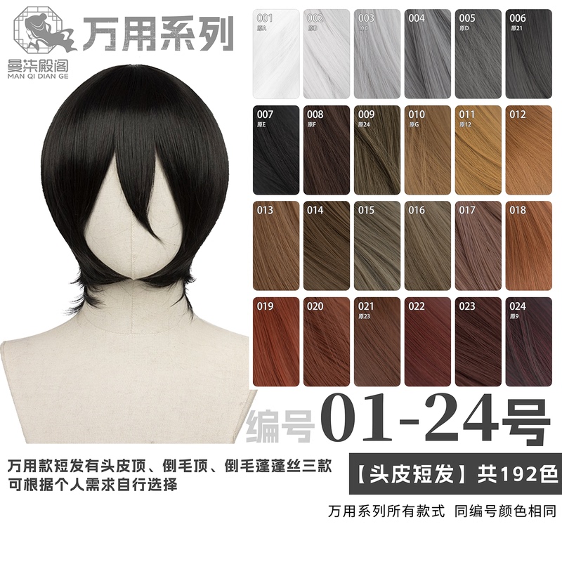 Manqidiange Black Silver White Gray Brown Khaki Multi-Color Msn Universal Cosplay Wig Scalp Top Short Hair 1-24 Colors