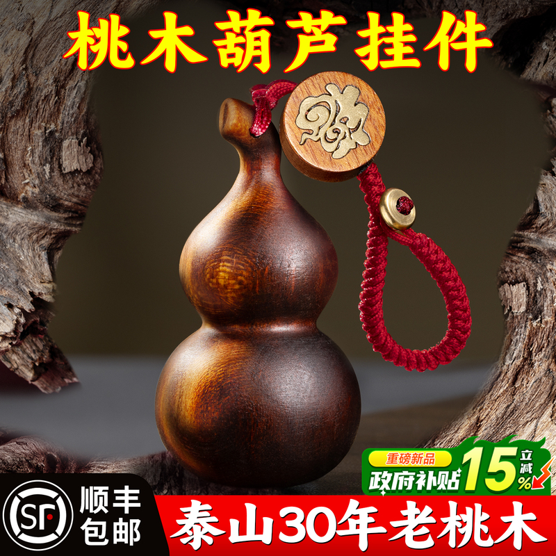 Peach Wood Gourd Pendant Putuo Genuine Lightning-Struck Wood Pure Peach Wood Small Keychain Phone Accessory Official official store
